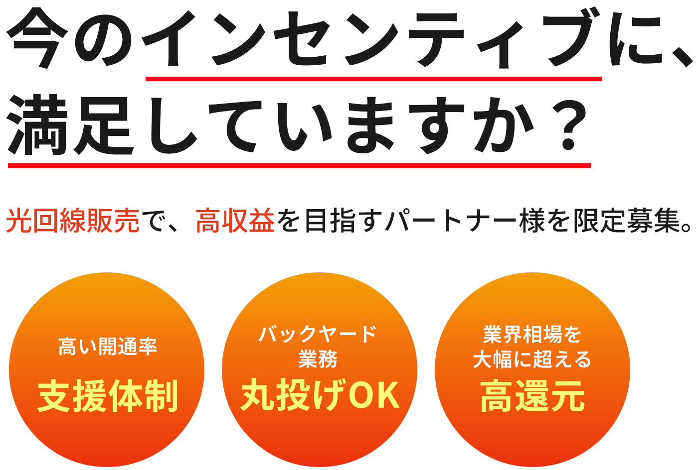 今のインセンティブに満足していますか？光回線販売で、高収入を目指すパートナー様を限定募集